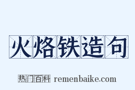 火烙铁造句是什么意思的图片